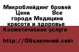 Микроблейдинг бровей › Цена ­ 2 000 - Все города Медицина, красота и здоровье » Косметические услуги   